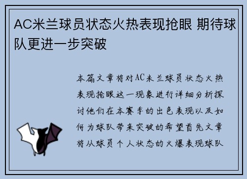 AC米兰球员状态火热表现抢眼 期待球队更进一步突破
