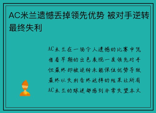 AC米兰遗憾丢掉领先优势 被对手逆转最终失利 AC米兰遗憾丢掉领先优势 被对手逆转最终失利