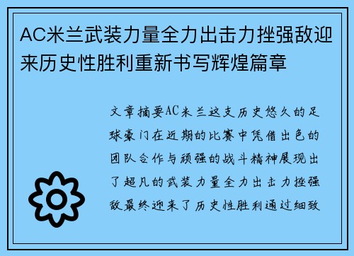 AC米兰武装力量全力出击力挫强敌迎来历史性胜利重新书写辉煌篇章