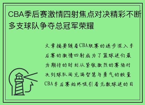 CBA季后赛激情四射焦点对决精彩不断多支球队争夺总冠军荣耀