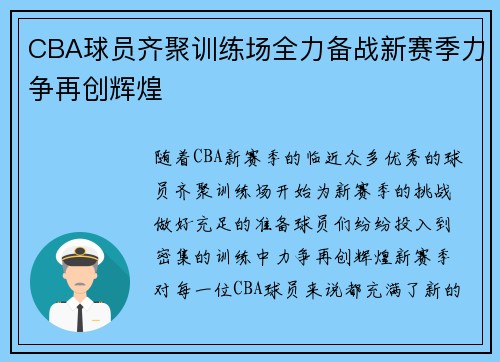 CBA球员齐聚训练场全力备战新赛季力争再创辉煌 CBA球员齐聚训练场全力备战新赛季力争再创辉煌