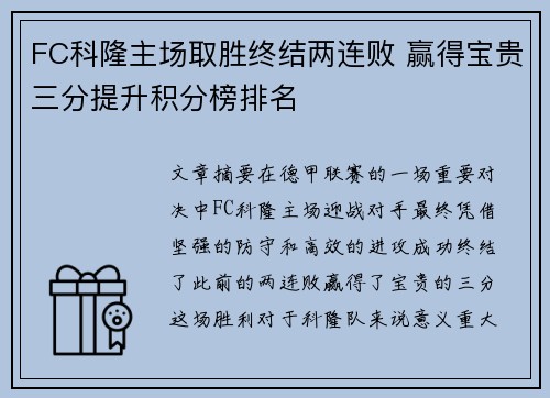 FC科隆主场取胜终结两连败 赢得宝贵三分提升积分榜排名 FC科隆主场取胜终结两连败 赢得宝贵三分提升积分榜排名