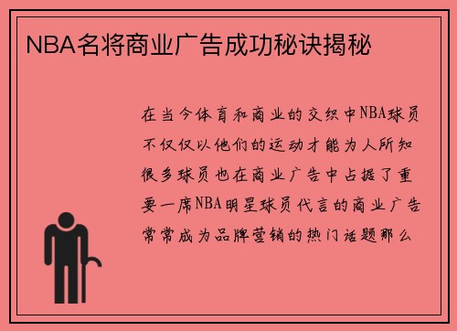 NBA名将商业广告成功秘诀揭秘