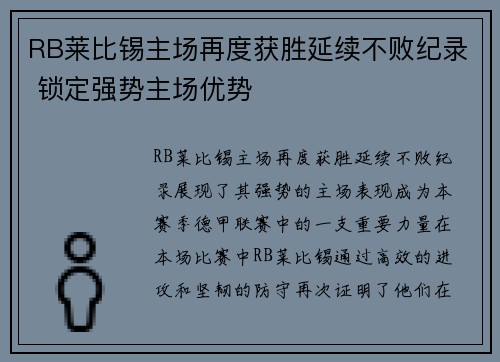 RB莱比锡主场再度获胜延续不败纪录 锁定强势主场优势