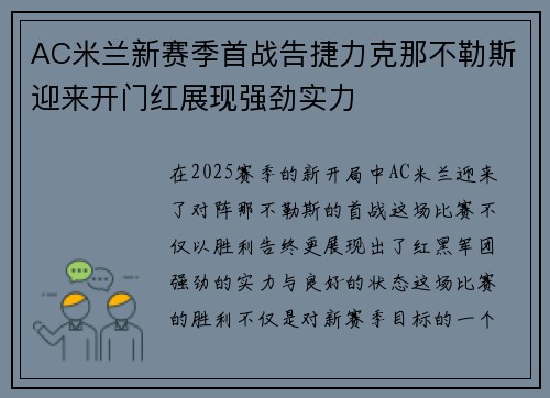 AC米兰新赛季首战告捷力克那不勒斯迎来开门红展现强劲实力