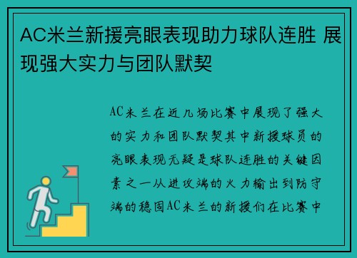 AC米兰新援亮眼表现助力球队连胜 展现强大实力与团队默契