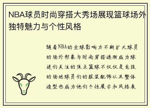 NBA球员时尚穿搭大秀场展现篮球场外独特魅力与个性风格