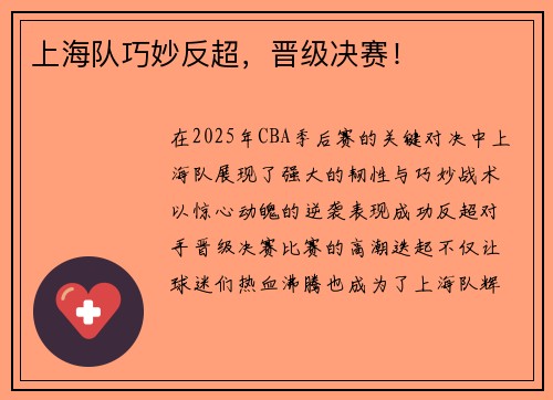 上海队巧妙反超，晋级决赛！