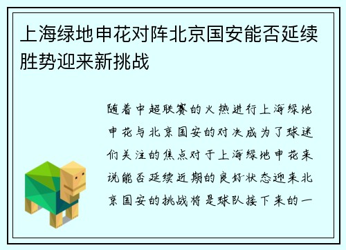 上海绿地申花对阵北京国安能否延续胜势迎来新挑战