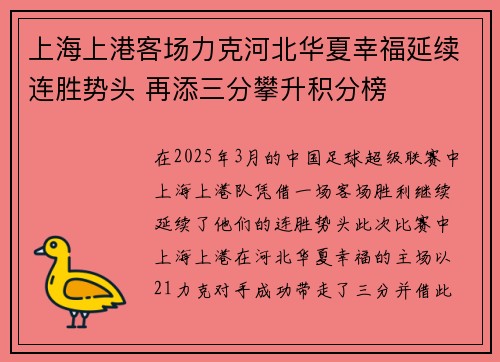 上海上港客场力克河北华夏幸福延续连胜势头 再添三分攀升积分榜