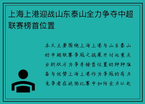 上海上港迎战山东泰山全力争夺中超联赛榜首位置