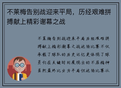不莱梅告别战迎来平局,历经艰难拼搏献上精彩谢幕之战