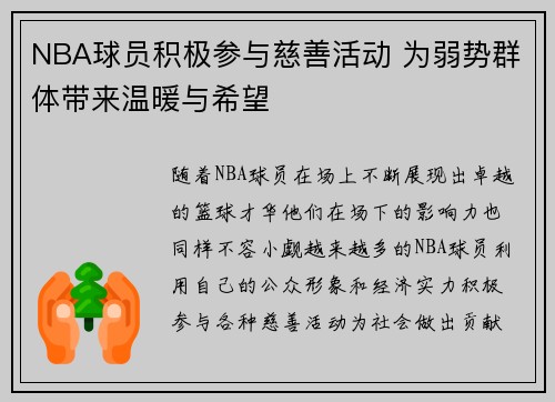 NBA球员积极参与慈善活动 为弱势群体带来温暖与希望
