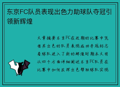东京FC队员表现出色力助球队夺冠引领新辉煌