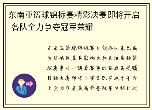 东南亚篮球锦标赛精彩决赛即将开启 各队全力争夺冠军荣耀