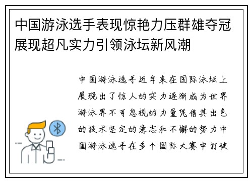 中国游泳选手表现惊艳力压群雄夺冠展现超凡实力引领泳坛新风潮