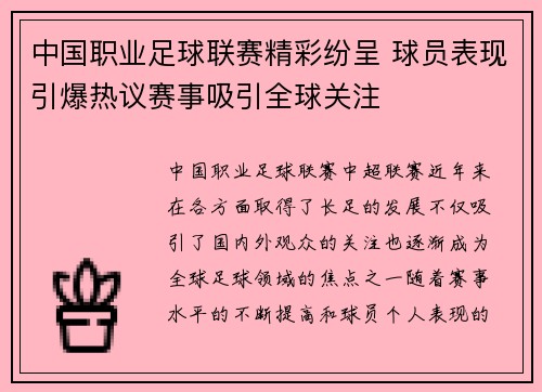 中国职业足球联赛精彩纷呈 球员表现引爆热议赛事吸引全球关注
