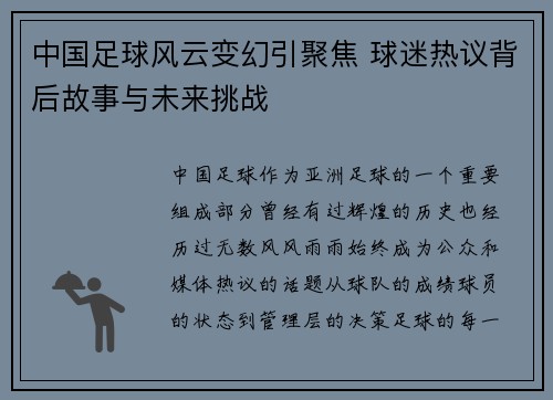 中国足球风云变幻引聚焦 球迷热议背后故事与未来挑战