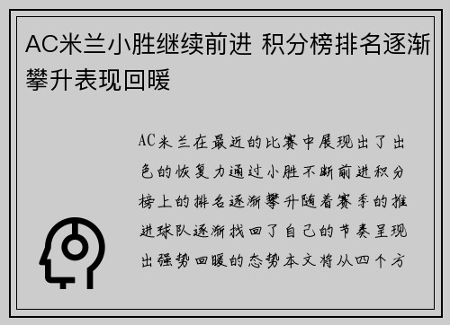 AC米兰小胜继续前进 积分榜排名逐渐攀升表现回暖