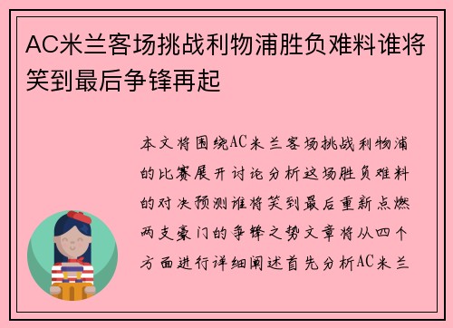 AC米兰客场挑战利物浦胜负难料谁将笑到最后争锋再起
