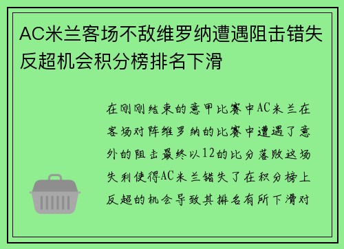 AC米兰客场不敌维罗纳遭遇阻击错失反超机会积分榜排名下滑