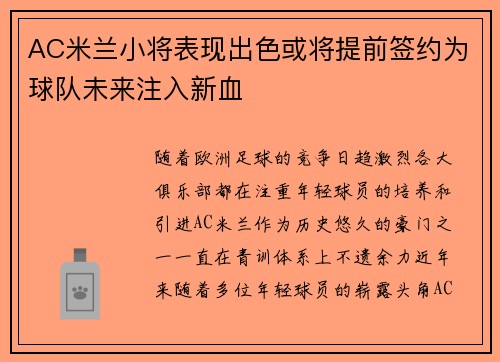 AC米兰小将表现出色或将提前签约为球队未来注入新血