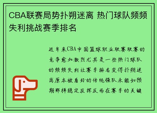 CBA联赛局势扑朔迷离 热门球队频频失利挑战赛季排名