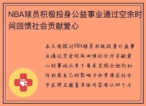 NBA球员积极投身公益事业通过空余时间回馈社会贡献爱心