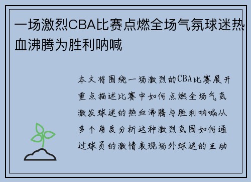 一场激烈CBA比赛点燃全场气氛球迷热血沸腾为胜利呐喊