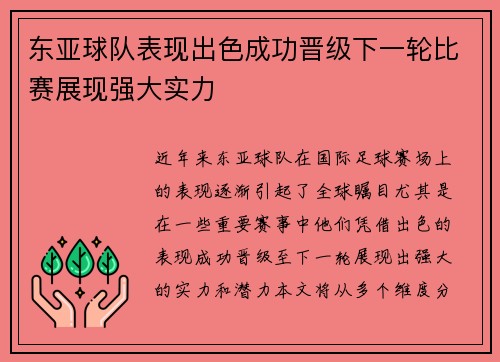 东亚球队表现出色成功晋级下一轮比赛展现强大实力