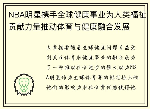 NBA明星携手全球健康事业为人类福祉贡献力量推动体育与健康融合发展