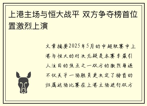 上港主场与恒大战平 双方争夺榜首位置激烈上演