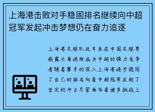 上海港击败对手稳固排名继续向中超冠军发起冲击梦想仍在奋力追逐
