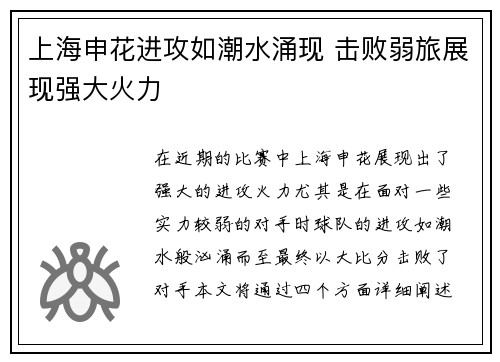 上海申花进攻如潮水涌现 击败弱旅展现强大火力