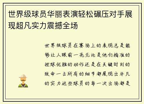 世界级球员华丽表演轻松碾压对手展现超凡实力震撼全场