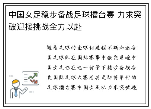 中国女足稳步备战足球擂台赛 力求突破迎接挑战全力以赴