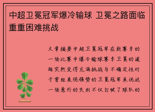 中超卫冕冠军爆冷输球 卫冕之路面临重重困难挑战
