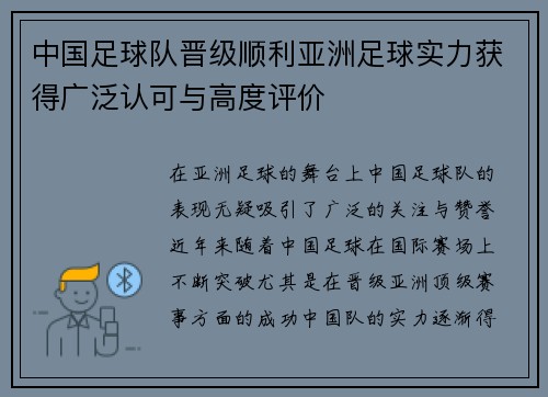 中国足球队晋级顺利亚洲足球实力获得广泛认可与高度评价