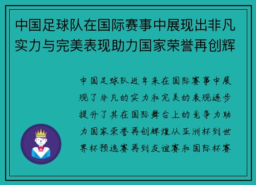 中国足球队在国际赛事中展现出非凡实力与完美表现助力国家荣誉再创辉煌