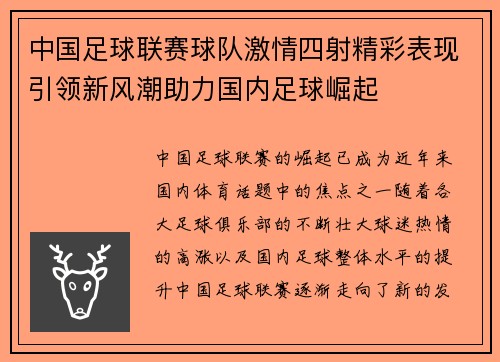 中国足球联赛球队激情四射精彩表现引领新风潮助力国内足球崛起