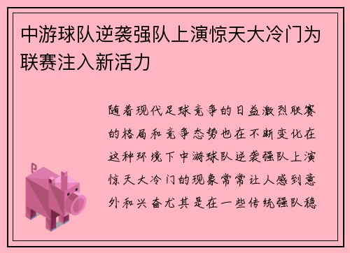 中游球队逆袭强队上演惊天大冷门为联赛注入新活力