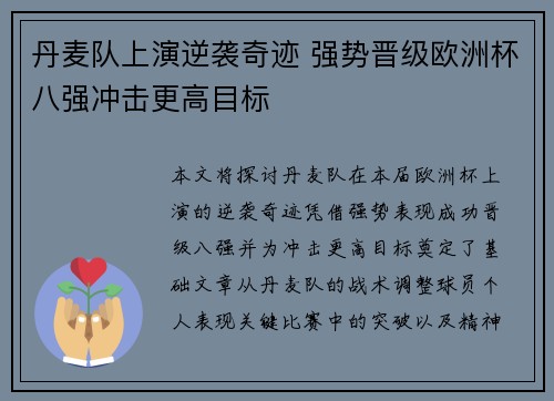 丹麦队上演逆袭奇迹 强势晋级欧洲杯八强冲击更高目标