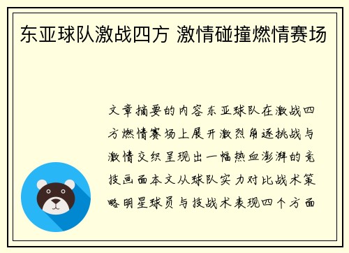 东亚球队激战四方 激情碰撞燃情赛场