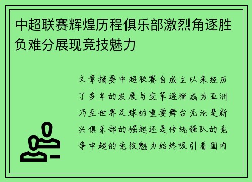 中超联赛辉煌历程俱乐部激烈角逐胜负难分展现竞技魅力