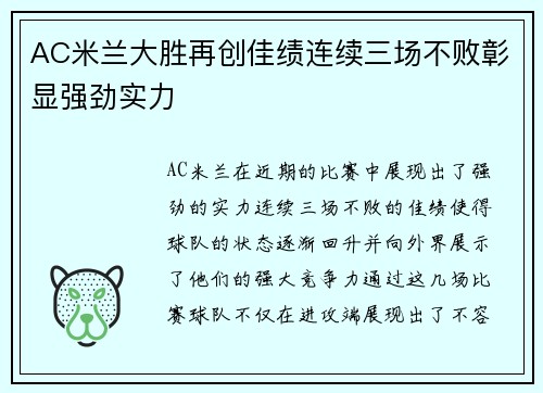 AC米兰大胜再创佳绩连续三场不败彰显强劲实力