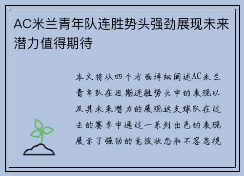 AC米兰青年队连胜势头强劲展现未来潜力值得期待