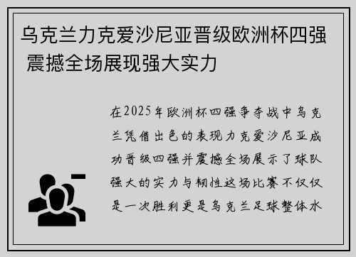 乌克兰力克爱沙尼亚晋级欧洲杯四强 震撼全场展现强大实力