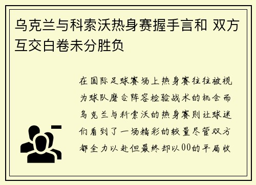 乌克兰与科索沃热身赛握手言和 双方互交白卷未分胜负