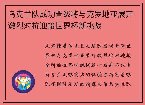 乌克兰队成功晋级将与克罗地亚展开激烈对抗迎接世界杯新挑战
