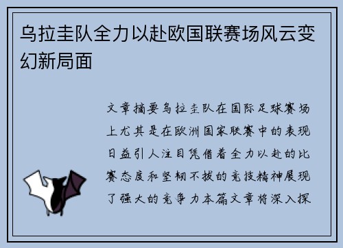 乌拉圭队全力以赴欧国联赛场风云变幻新局面